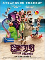 [美] 尖叫旅社3：怪獸假期 (Hotel Transylvania 3:Summer Vacation) (2018) (台版)